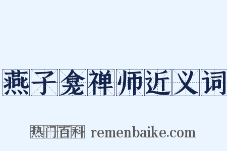 燕子龛禅师近义词是什么意思的图片